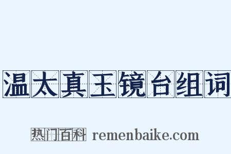 温太真玉镜台组词是什么意思的图片